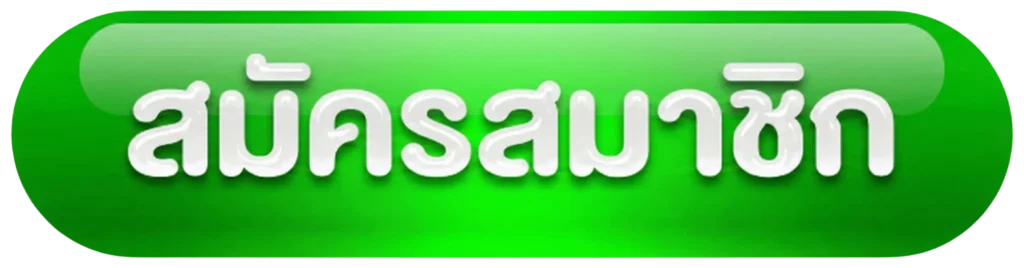 btn-greenn-สมัครสมาชิก